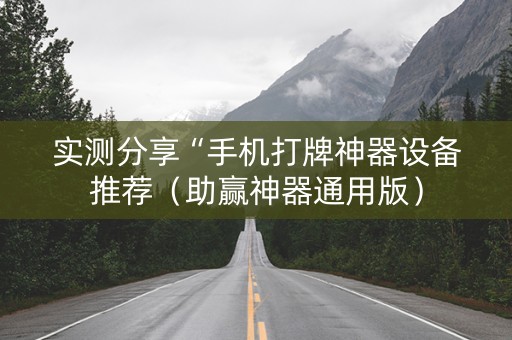 实测分享“手机打牌神器设备推荐（助赢神器通用版）