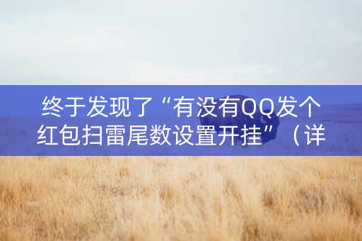 终于发现了“有没有QQ发个红包扫雷尾数设置开挂”（详细透视教程）-哔哩哔哩