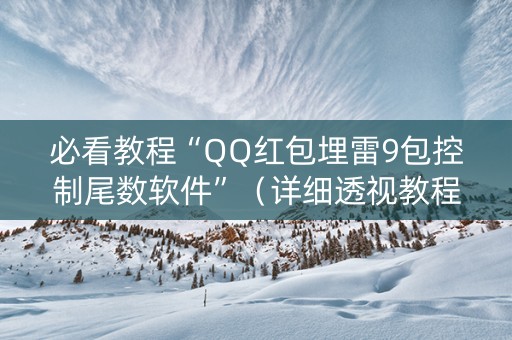 必看教程“QQ红包埋雷9包控制尾数软件”（详细透视教程）-哔哩哔哩