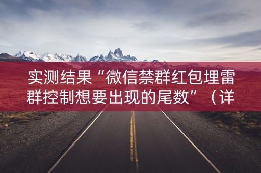 实测结果“微信禁群红包埋雷群控制想要出现的尾数”（详细透视教程）-哔哩哔哩