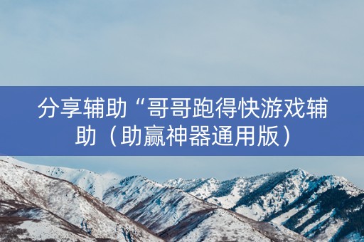 分享辅助“哥哥跑得快游戏辅助（助赢神器通用版）