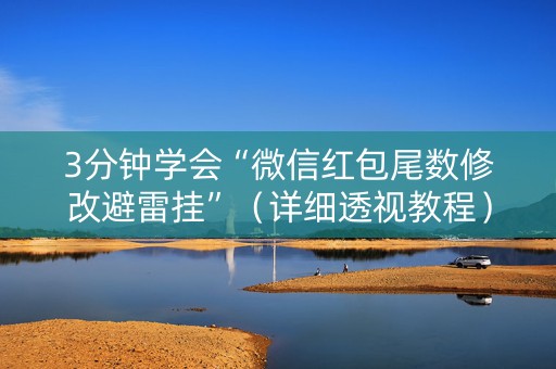 3分钟学会“微信红包尾数修改避雷挂”（详细透视教程）-哔哩哔哩