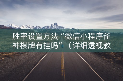 胜率设置方法“微信小程序雀神棋牌有挂吗”（详细透视教程）-哔哩哔哩