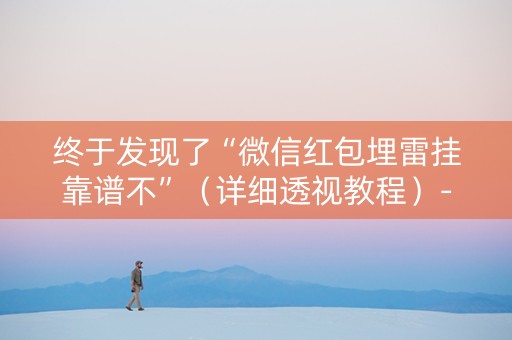终于发现了“微信红包埋雷挂靠谱不”（详细透视教程）-哔哩哔哩