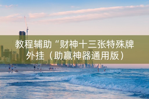 教程辅助“财神十三张特殊牌外挂（助赢神器通用版）