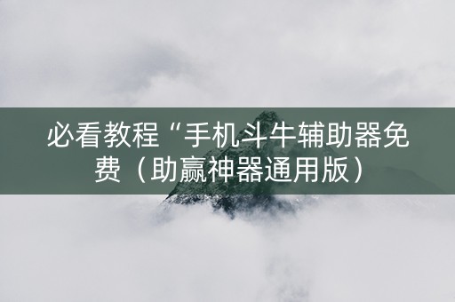 必看教程“手机斗牛辅助器免费（助赢神器通用版）