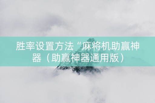 胜率设置方法“麻将机助赢神器（助赢神器通用版）
