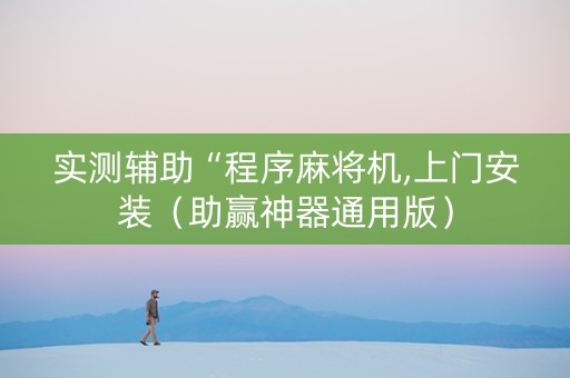 实测辅助“程序麻将机,上门安装（助赢神器通用版）