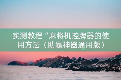 实测教程“麻将机控牌器的使用方法（助赢神器通用版）