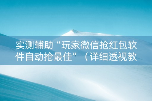 实测辅助“玩家微信抢红包软件自动抢最佳”（详细透视教程）-哔哩哔哩
