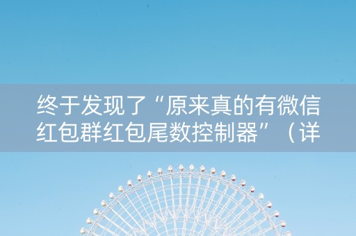 终于发现了“原来真的有微信红包群红包尾数控制器”（详细透视教程）-哔哩哔哩