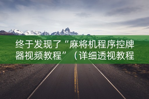 终于发现了“麻将机程序控牌器视频教程”（详细透视教程）-哔哩哔哩