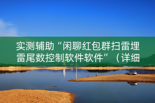 实测辅助“闲聊红包群扫雷埋雷尾数控制软件软件”（详细透视教程）-哔哩哔哩