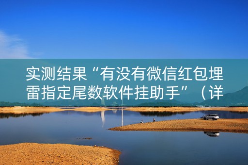 实测结果“有没有微信红包埋雷指定尾数软件挂助手”（详细透视教程）-哔哩哔哩