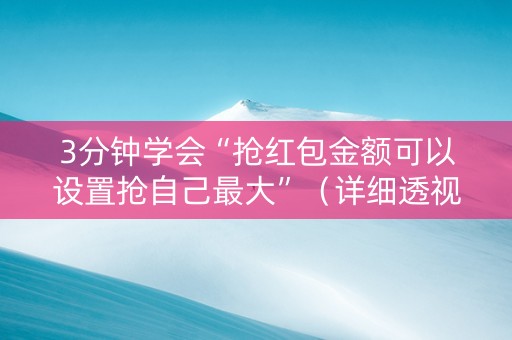 3分钟学会“抢红包金额可以设置抢自己最大”（详细透视教程）-哔哩哔哩
