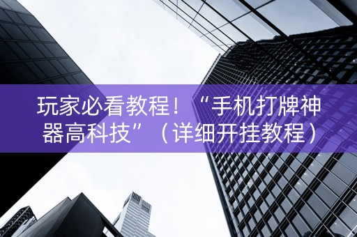 玩家必看教程！“手机打牌神器高科技”（详细开挂教程）-哔哩哔哩