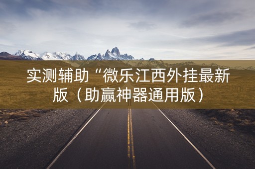 实测辅助“微乐江西外挂最新版（助赢神器通用版）