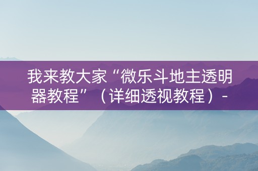 我来教大家“微乐斗地主透明器教程”（详细透视教程）-哔哩哔哩
