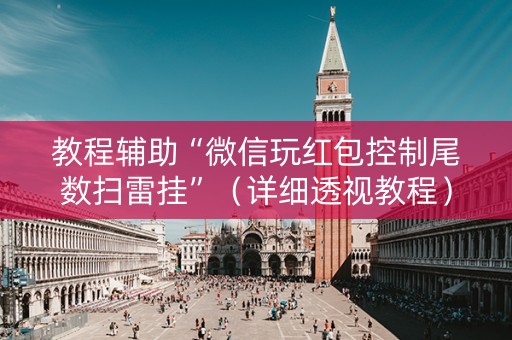教程辅助“微信玩红包控制尾数扫雷挂”（详细透视教程）-哔哩哔哩