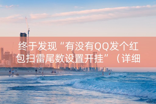 终于发现“有没有QQ发个红包扫雷尾数设置开挂”（详细透视教程）-哔哩哔哩