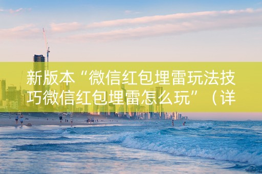 新版本“微信红包埋雷玩法技巧微信红包埋雷怎么玩”（详细透视教程）-哔哩哔哩