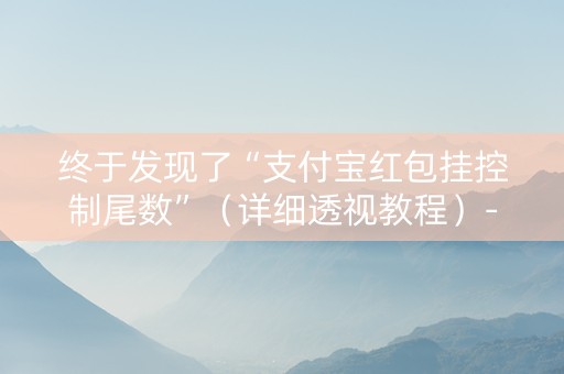 终于发现了“支付宝红包挂控制尾数”（详细透视教程）-哔哩哔哩