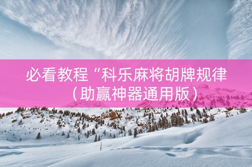 必看教程“科乐麻将胡牌规律（助赢神器通用版）