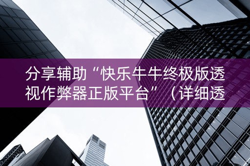 分享辅助“快乐牛牛终极版透视作弊器正版平台”（详细透视教程）-哔哩哔哩