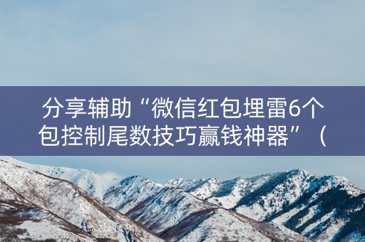 分享辅助“微信红包埋雷6个包控制尾数技巧赢钱神器”（详细透视教程）-哔哩哔哩