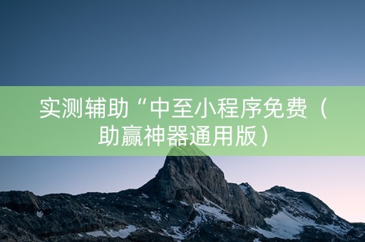 实测辅助“中至小程序免费（助赢神器通用版）