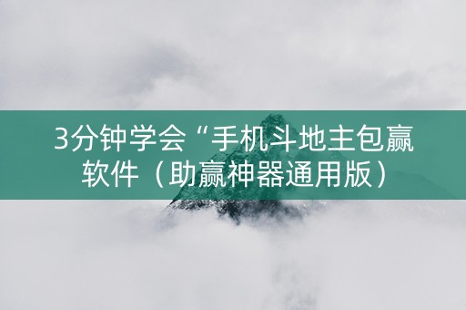 3分钟学会“手机斗地主包赢软件（助赢神器通用版）