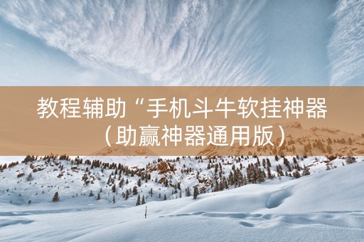 教程辅助“手机斗牛软挂神器（助赢神器通用版）