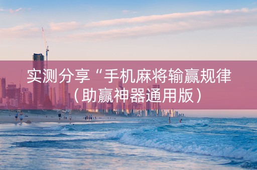 实测分享“手机麻将输赢规律（助赢神器通用版）