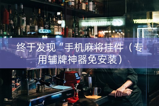 终于发现“手机麻将挂件（专用辅牌神器免安装）