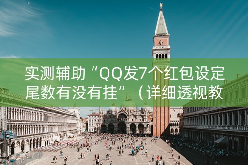 实测辅助“QQ发7个红包设定尾数有没有挂”（详细透视教程）-哔哩哔哩