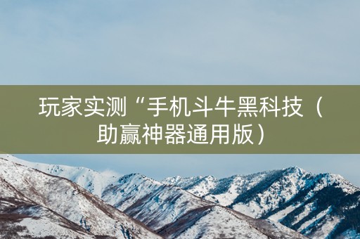 玩家实测“手机斗牛黑科技（助赢神器通用版）