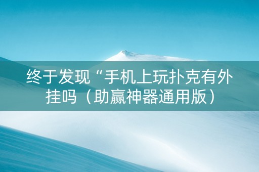 终于发现“手机上玩扑克有外挂吗（助赢神器通用版）