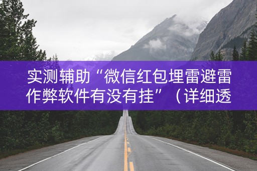 实测辅助“微信红包埋雷避雷作弊软件有没有挂”（详细透视教程）-哔哩哔哩