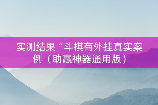实测结果“斗棋有外挂真实案例（助赢神器通用版）