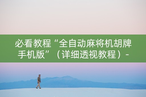 必看教程“全自动麻将机胡牌手机版”（详细透视教程）-哔哩哔哩