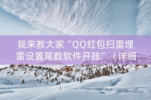 我来教大家“QQ红包扫雷埋雷设置尾数软件开挂”（详细透视教程）-哔哩哔哩