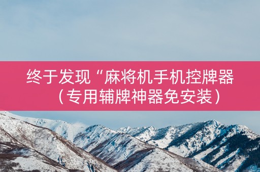 终于发现“麻将机手机控牌器（专用辅牌神器免安装）