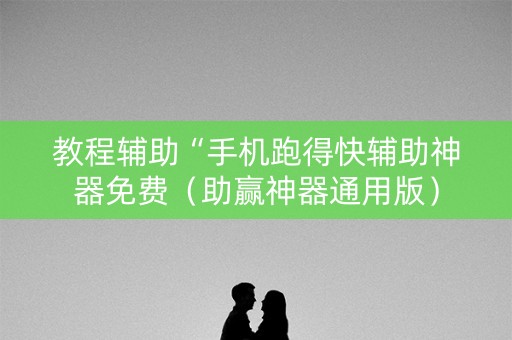 教程辅助“手机跑得快辅助神器免费（助赢神器通用版）