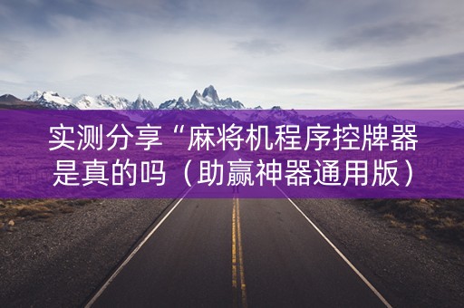 实测分享“麻将机程序控牌器是真的吗（助赢神器通用版）
