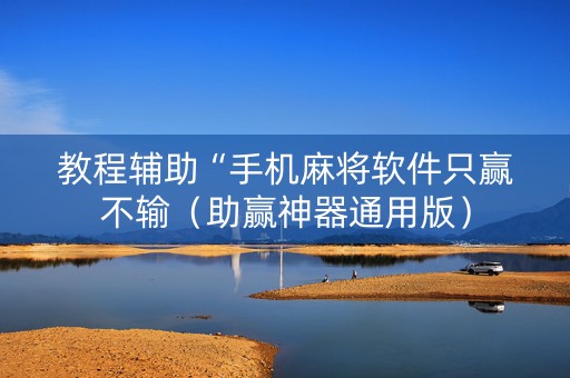 教程辅助“手机麻将软件只赢不输（助赢神器通用版）