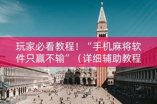 玩家必看教程！“手机麻将软件只赢不输”（详细辅助教程）-哔哩哔哩