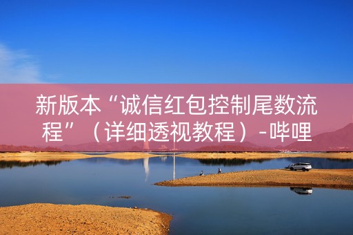 新版本“诚信红包控制尾数流程”（详细透视教程）-哔哩哔哩