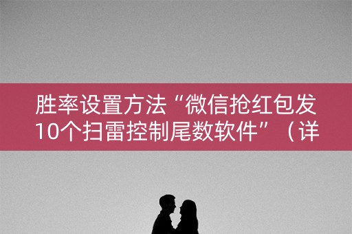 胜率设置方法“微信抢红包发10个扫雷控制尾数软件”（详细透视教程）-哔哩哔哩