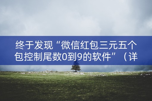 终于发现“微信红包三元五个包控制尾数0到9的软件”（详细透视教程）-哔哩哔哩