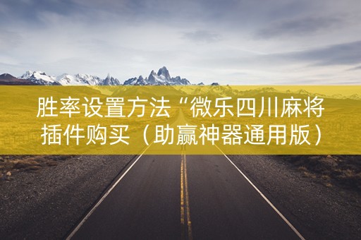 胜率设置方法“微乐四川麻将插件购买（助赢神器通用版）